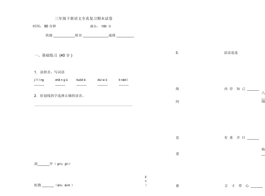 三年级下册语文全真复习期末试卷_第1页