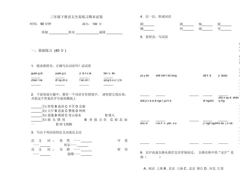 三年级下册语文全真练习期末试卷_第1页