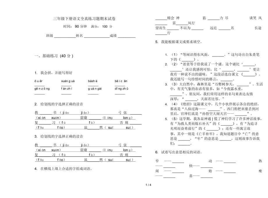 三年级下册语文全真练习题期末试卷_第1页