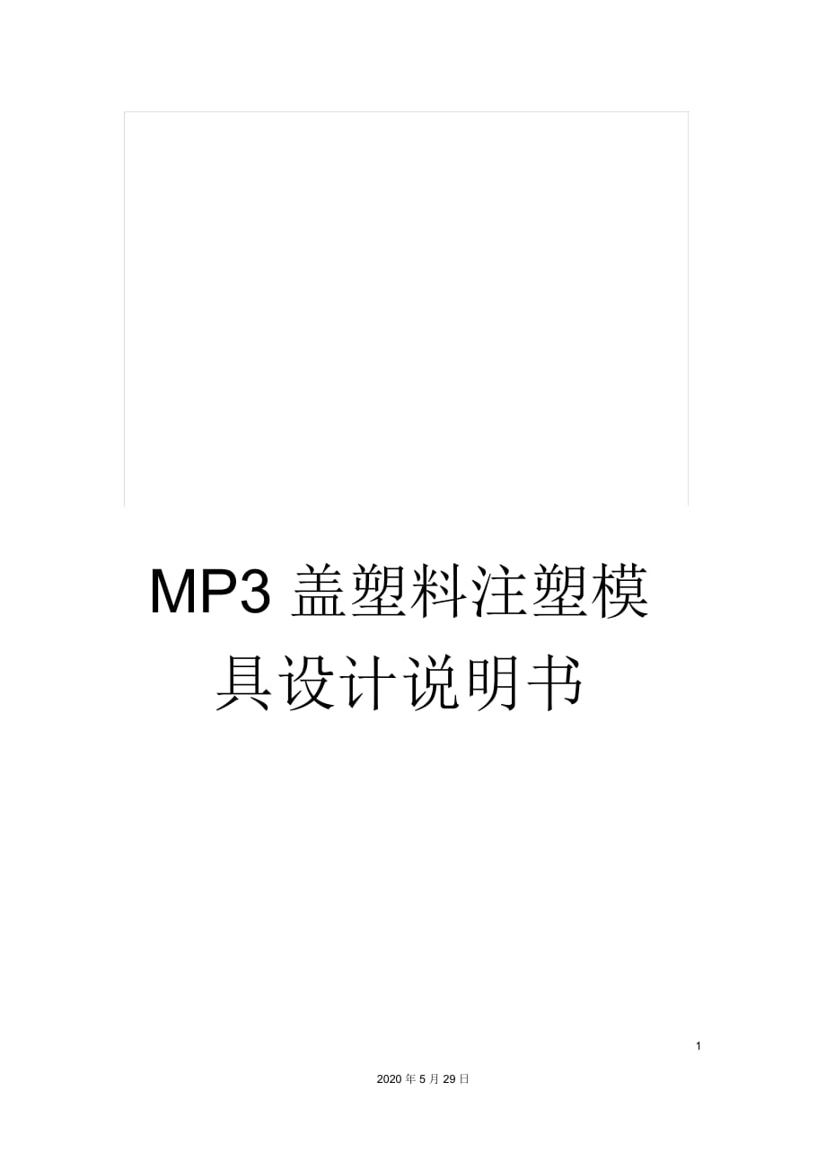 MP3蓋塑料注塑模具設(shè)計(jì)說明書_第1頁