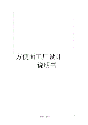 方便面工廠設(shè)計說明書