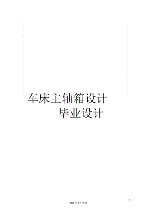 車床主軸箱設(shè)計(jì)畢業(yè)設(shè)計(jì)