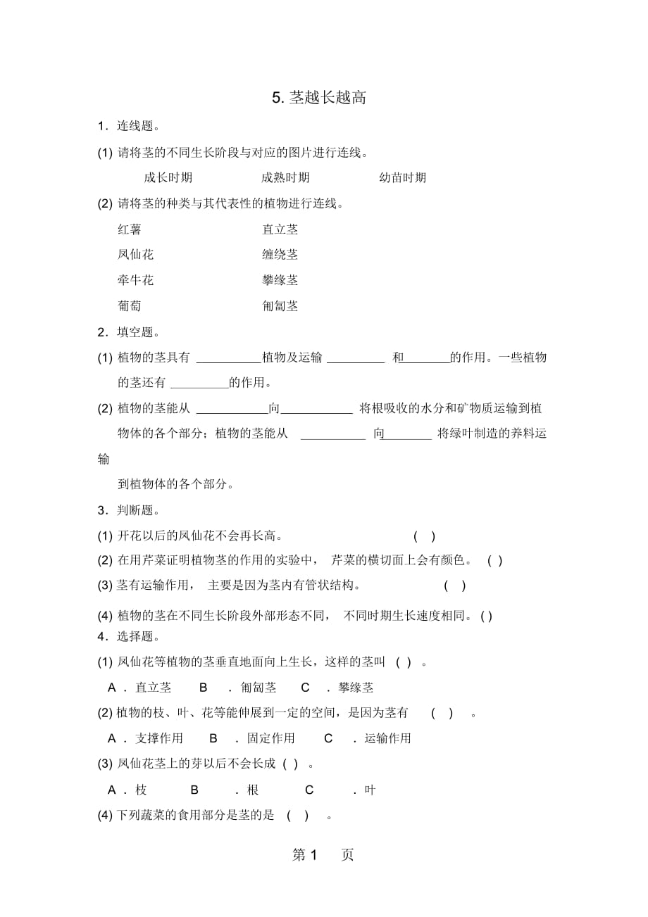 三年級(jí)下冊(cè)科學(xué)同步練習(xí)5莖越長(zhǎng)越高∣教科版_第1頁