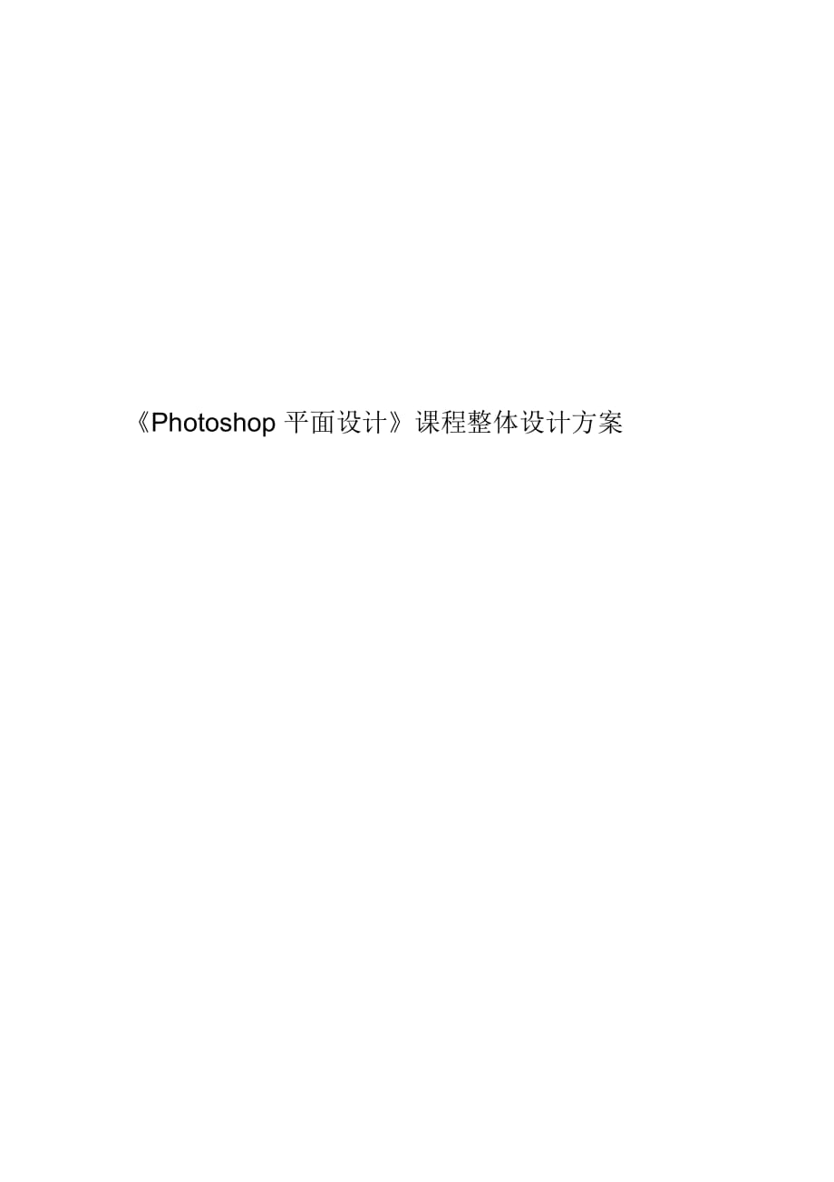 《Photoshop平面設(shè)計》課程整體設(shè)計方案_第1頁