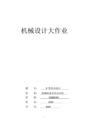 V帶傳動設(shè)計說明書(同名11391)