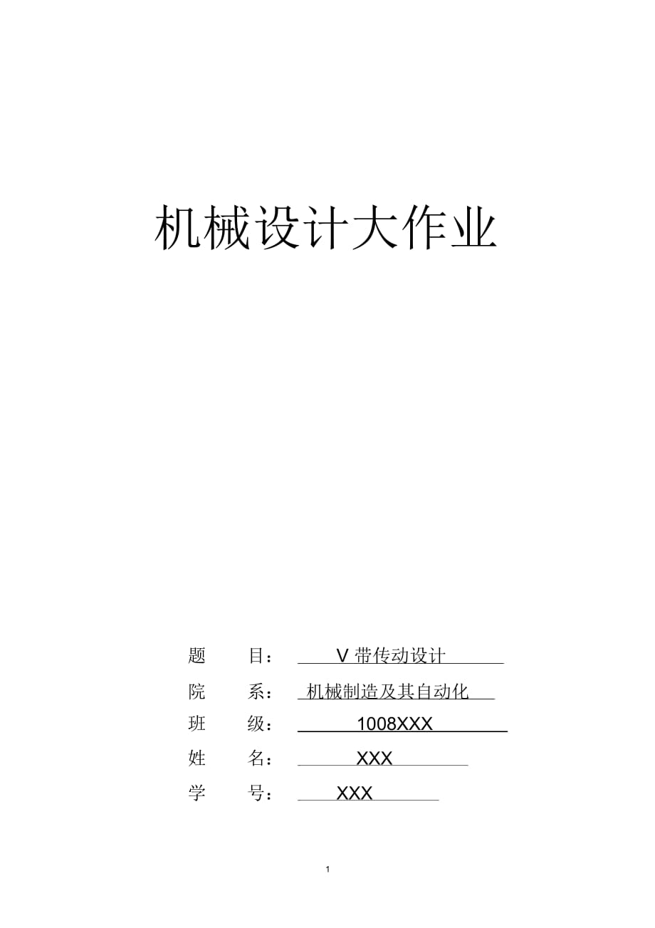 V帶傳動設(shè)計說明書(同名11391)_第1頁