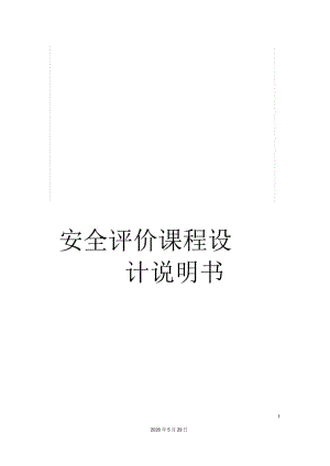 安全評價課程設(shè)計說明書