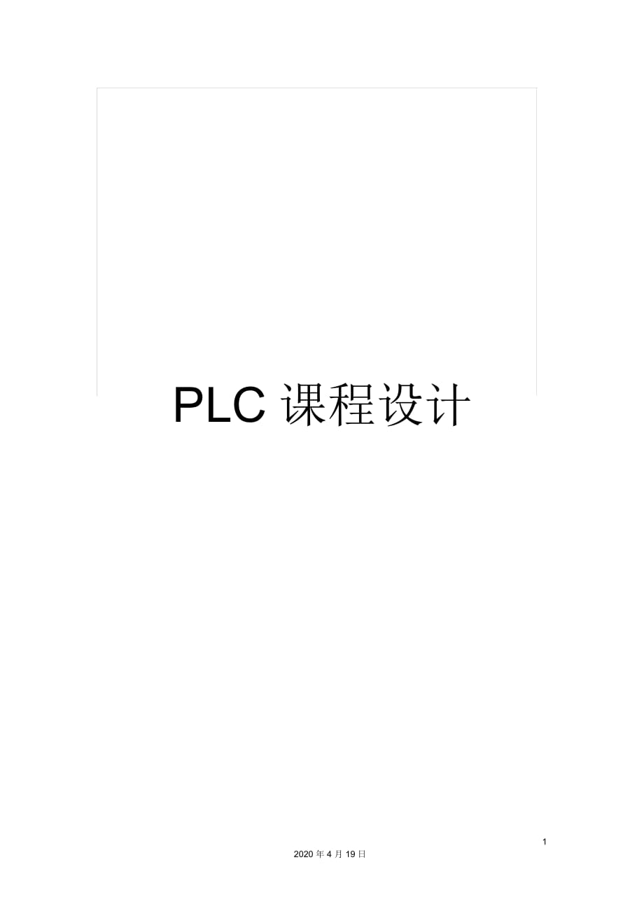 PLC課程設(shè)計 銑床的電氣控制工藝實習(xí)_第1頁