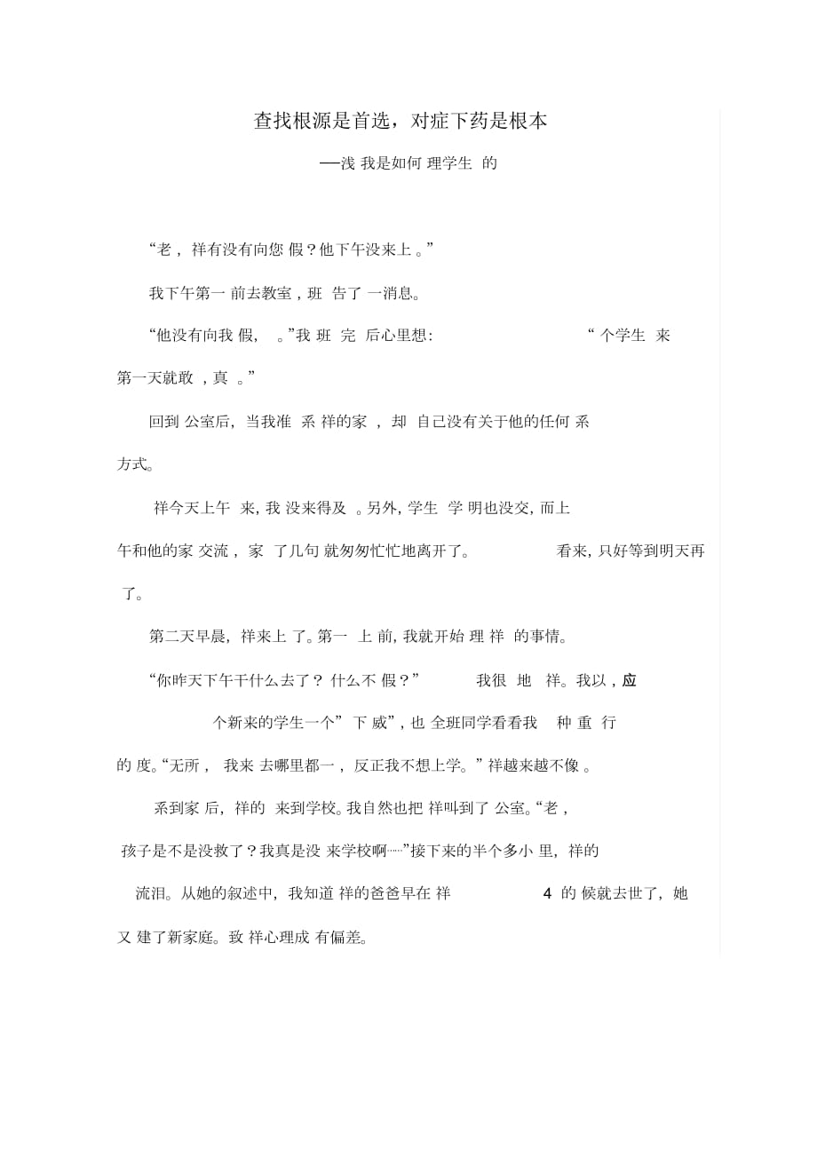 查找根源是首選,對癥下藥是根本——淺談我是如何處理學生曠課的_第1頁