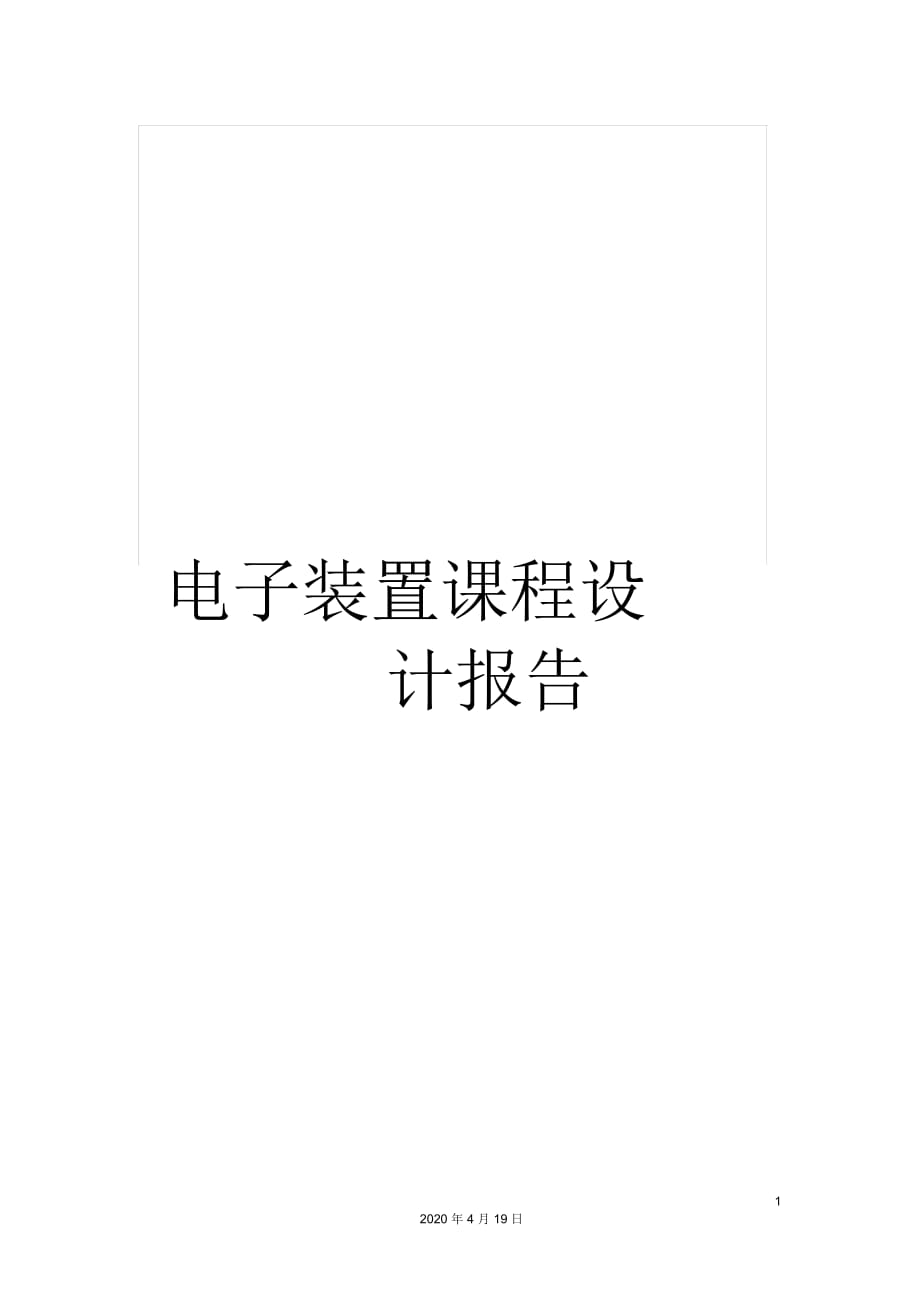 電子裝置課程設(shè)計(jì)報(bào)告_第1頁