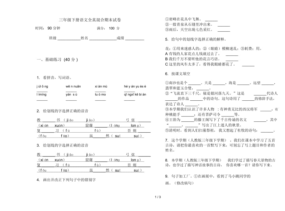 三年级下册语文全真混合期末试卷_第1页