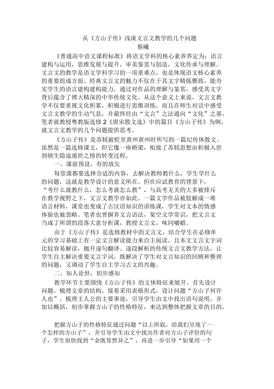 從《方山子傳》淺談文言文教學(xué)的幾個問題_第1頁