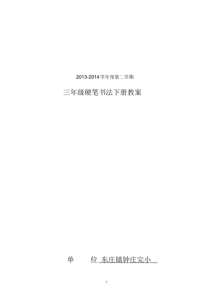 三年級校硬筆書法下冊教案