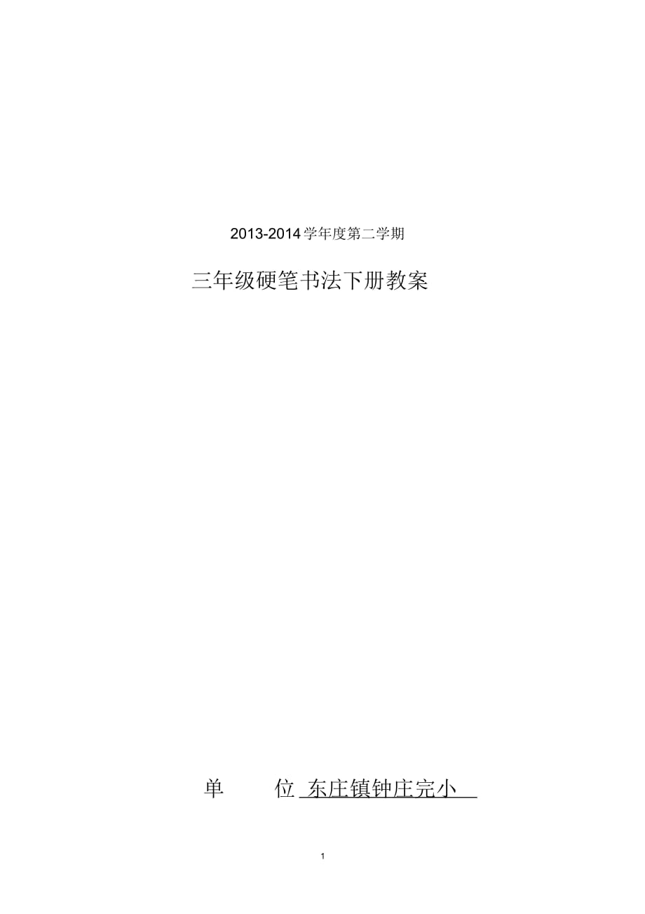 三年級校硬筆書法下冊教案_第1頁