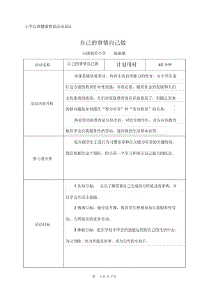 《自己的事情自己做》活動(dòng)設(shè)計(jì)