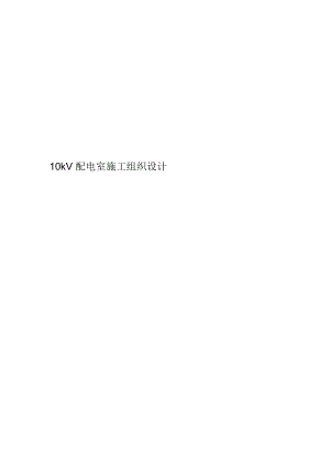 10kV配電室施工組織設(shè)計(jì)