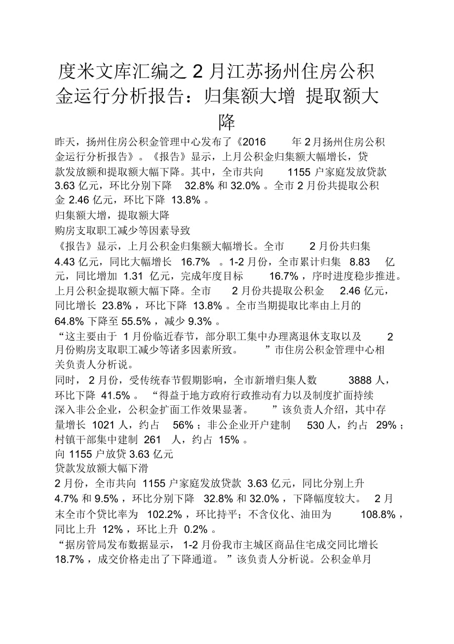 2月江蘇揚(yáng)州住房公積金運(yùn)行分析報(bào)告歸集額大增提取額大降_第1頁