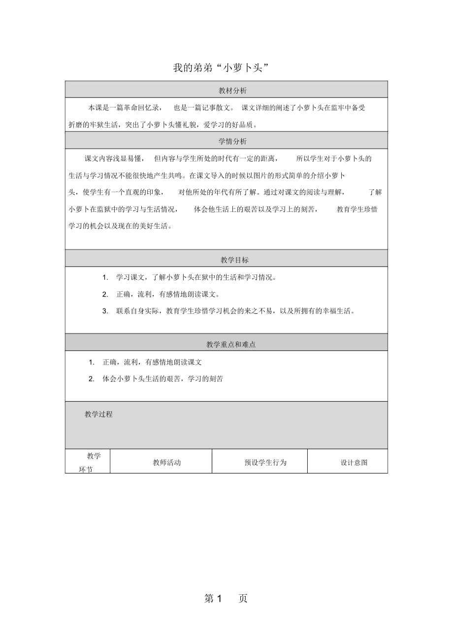 三年級上語文教學(xué)設(shè)計我的弟弟“小蘿卜頭”語文A版_第1頁