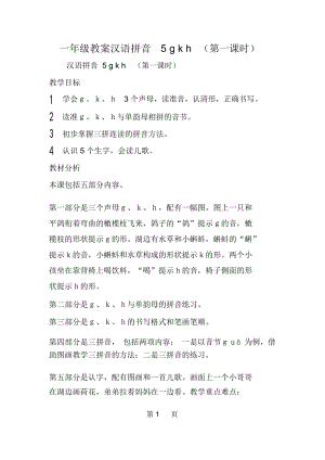 一年级教案汉语拼音5gkh(第一课时)