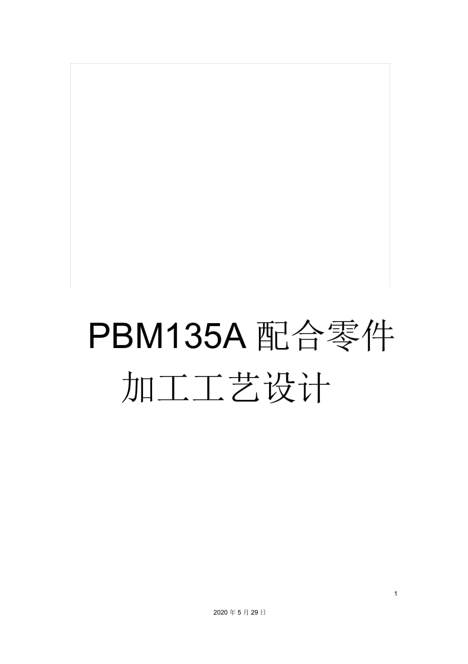 PBM135A配合零件加工工艺设计_第1页