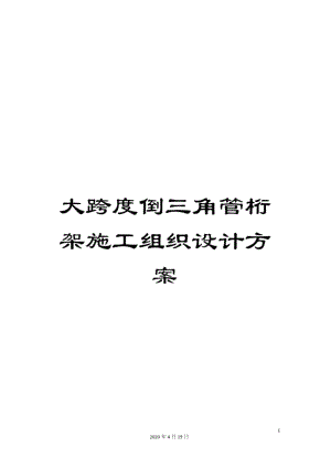 大跨度倒三角管桁架施工組織設計方案模板