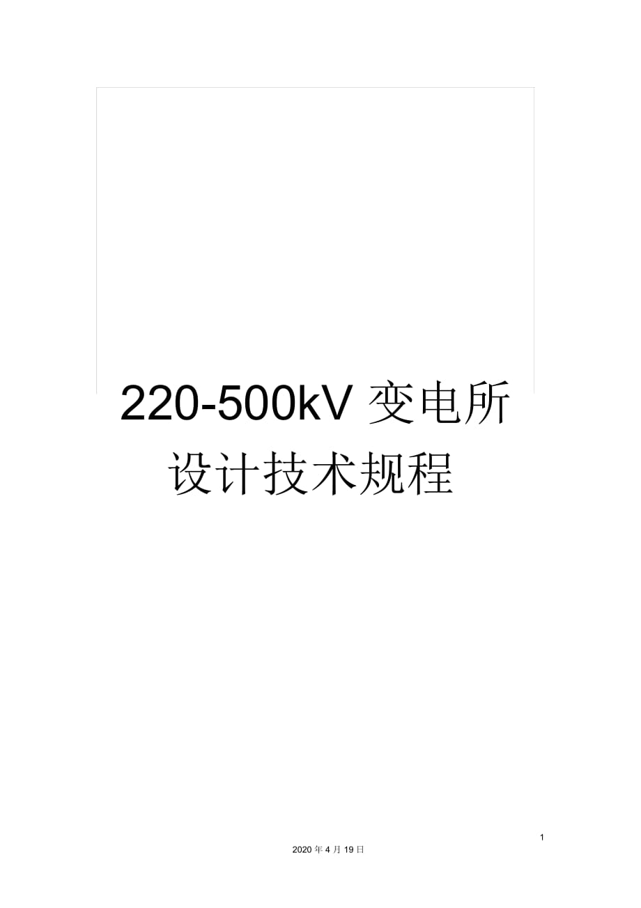220-500kV变电所设计技术规程_第1页
