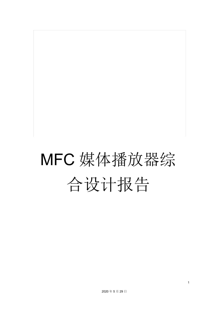 MFC媒體播放器綜合設(shè)計(jì)報(bào)告_第1頁(yè)