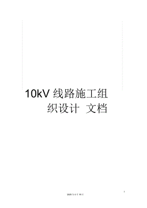 10kV線路施工組織設(shè)計(jì)文檔