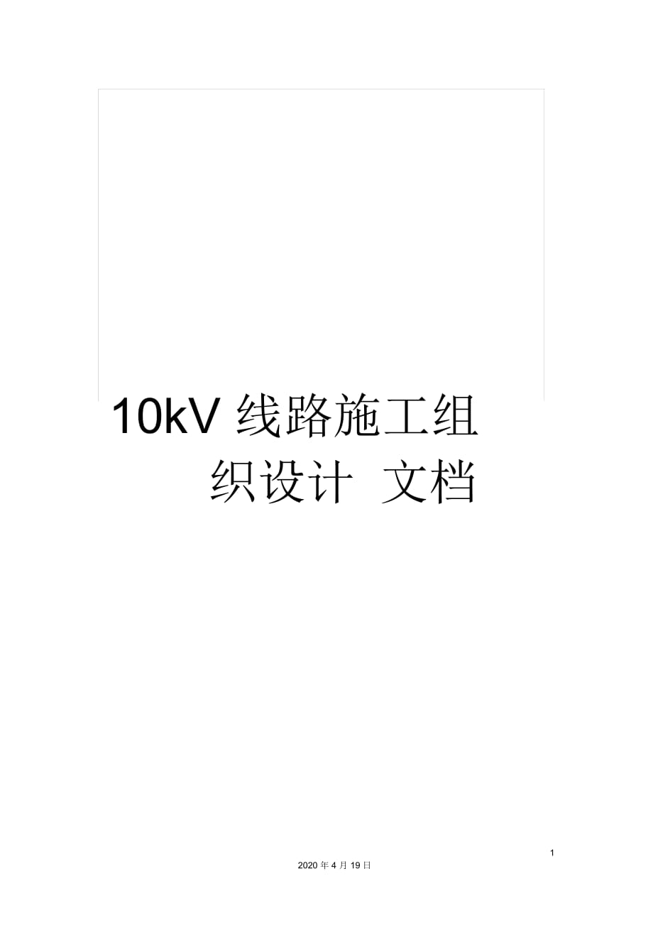 10kV线路施工组织设计文档_第1页