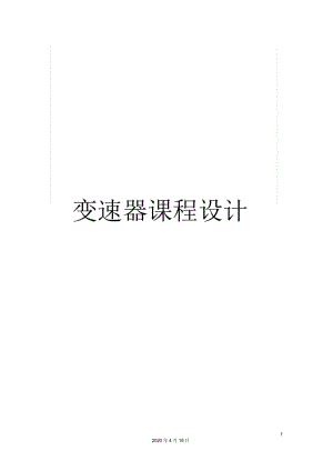 變速器課程設(shè)計(jì)