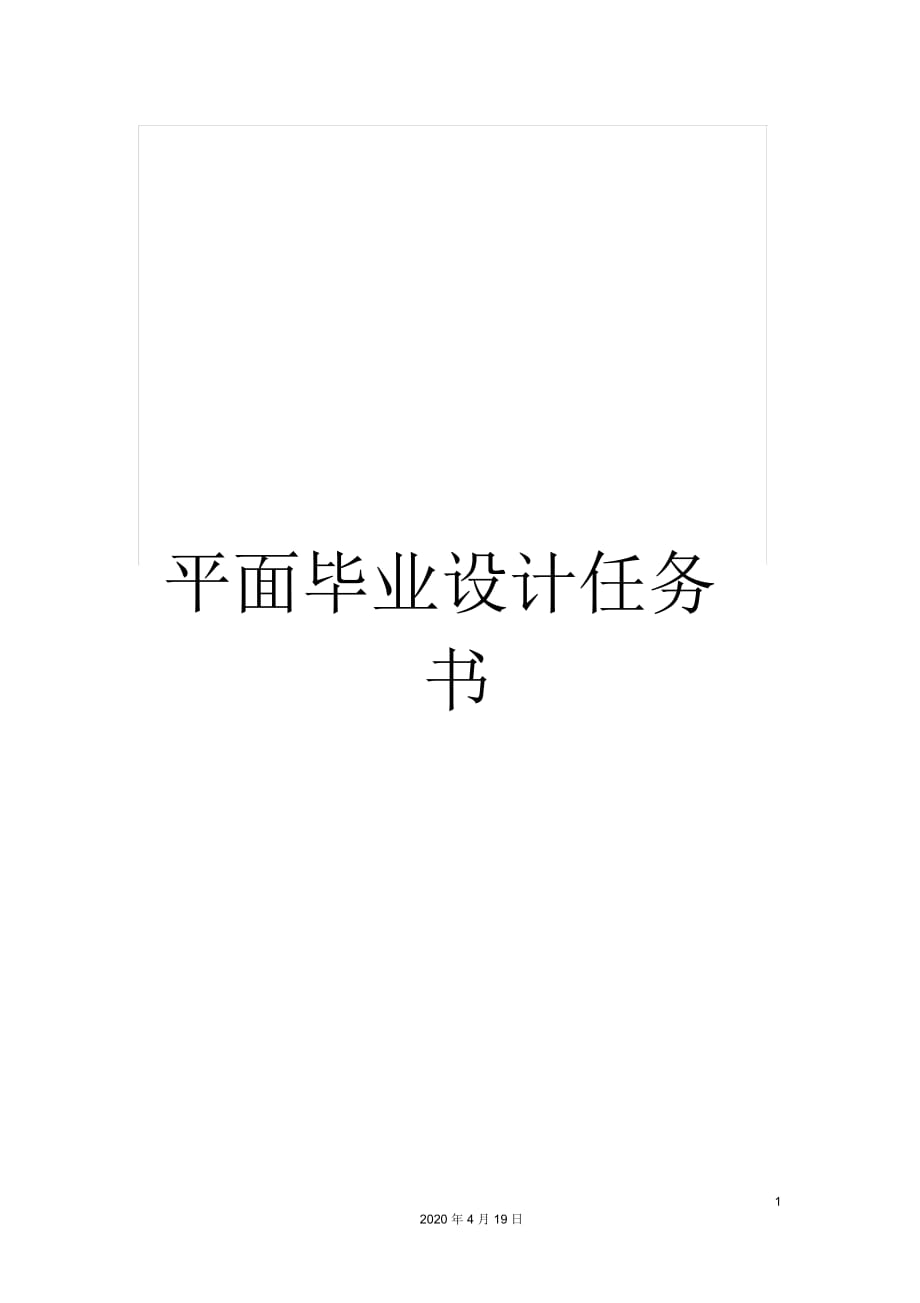 平面毕业设计任务书_第1页