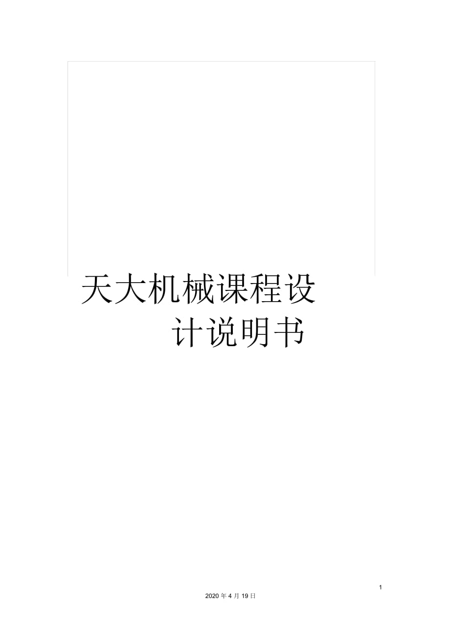 天大機(jī)械課程設(shè)計(jì)說明書_第1頁