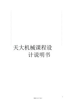 天大機(jī)械課程設(shè)計說明書