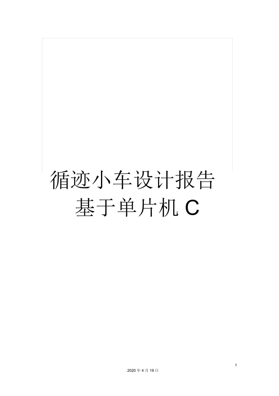 循跡小車設計報告基于單片機C_第1頁