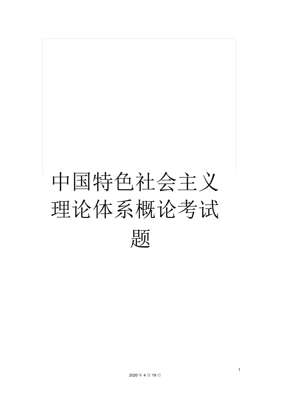 中國特色社會主義理論體系概論考試題_第1頁