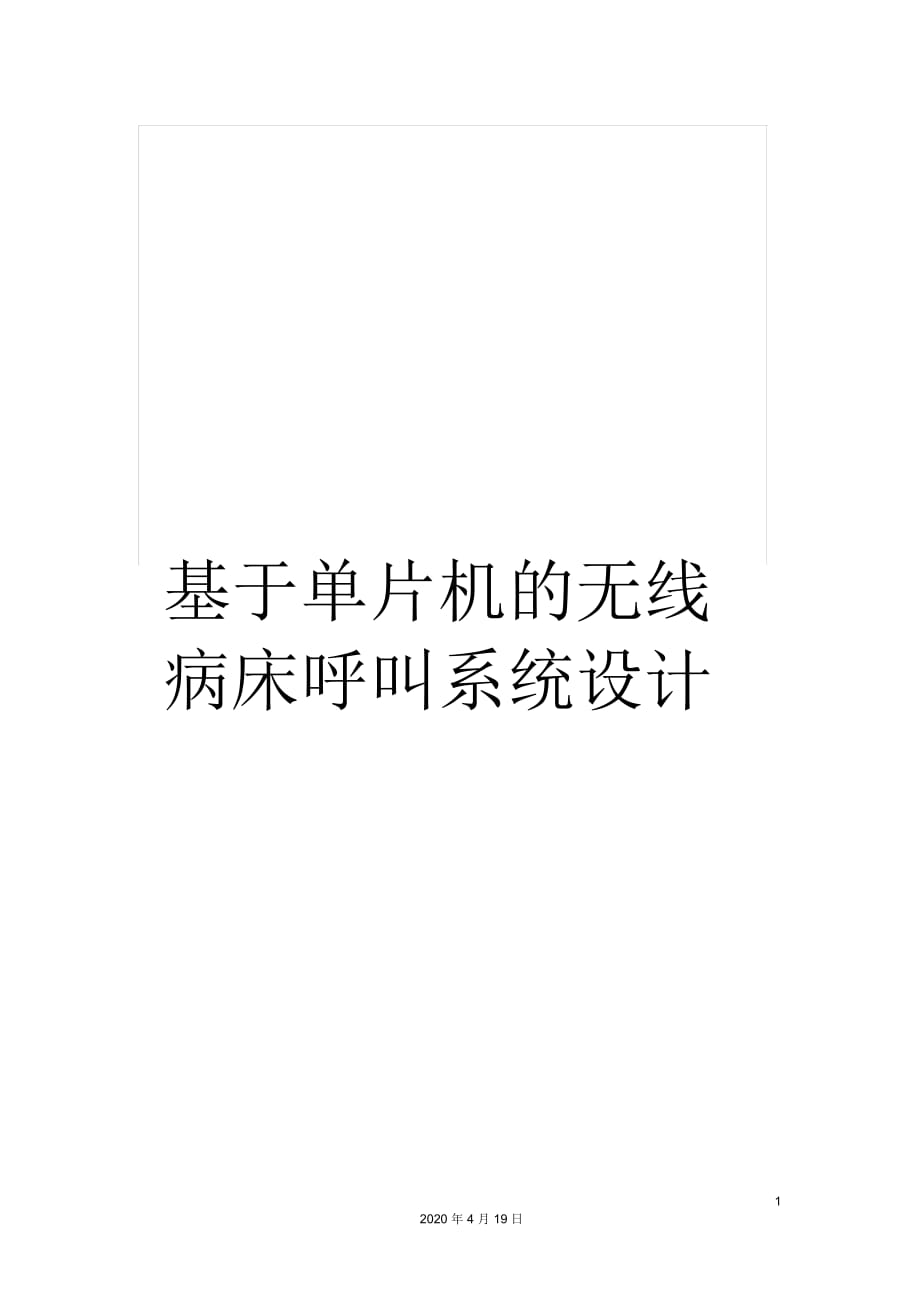 基于单片机的无线病床呼叫系统设计_第1页