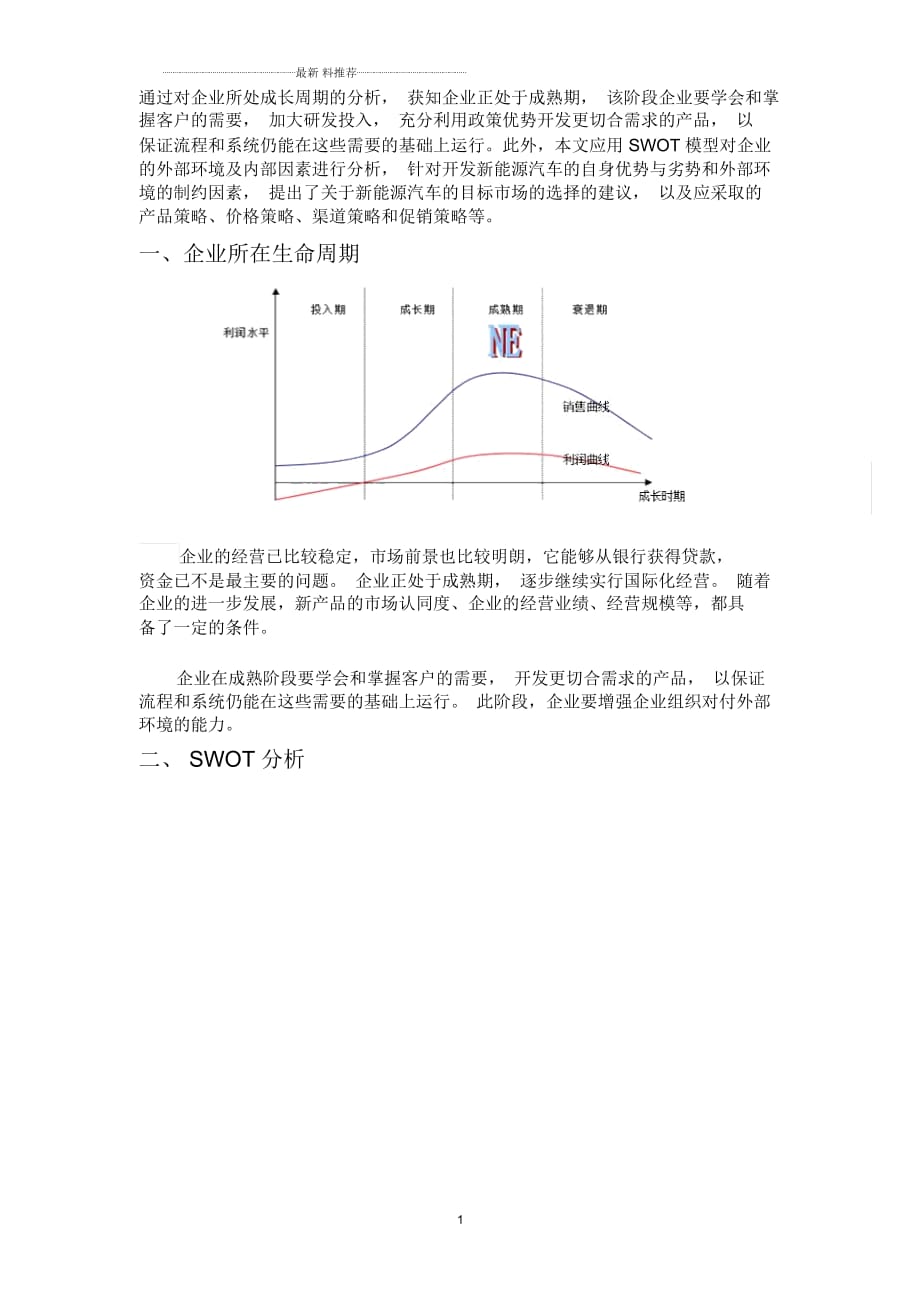 新能源汽車案例swot分析_第1頁