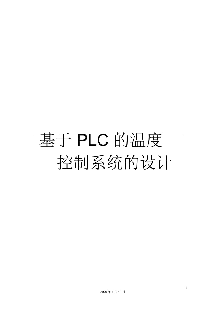 基于PLC的溫度控制系統(tǒng)的設計_第1頁