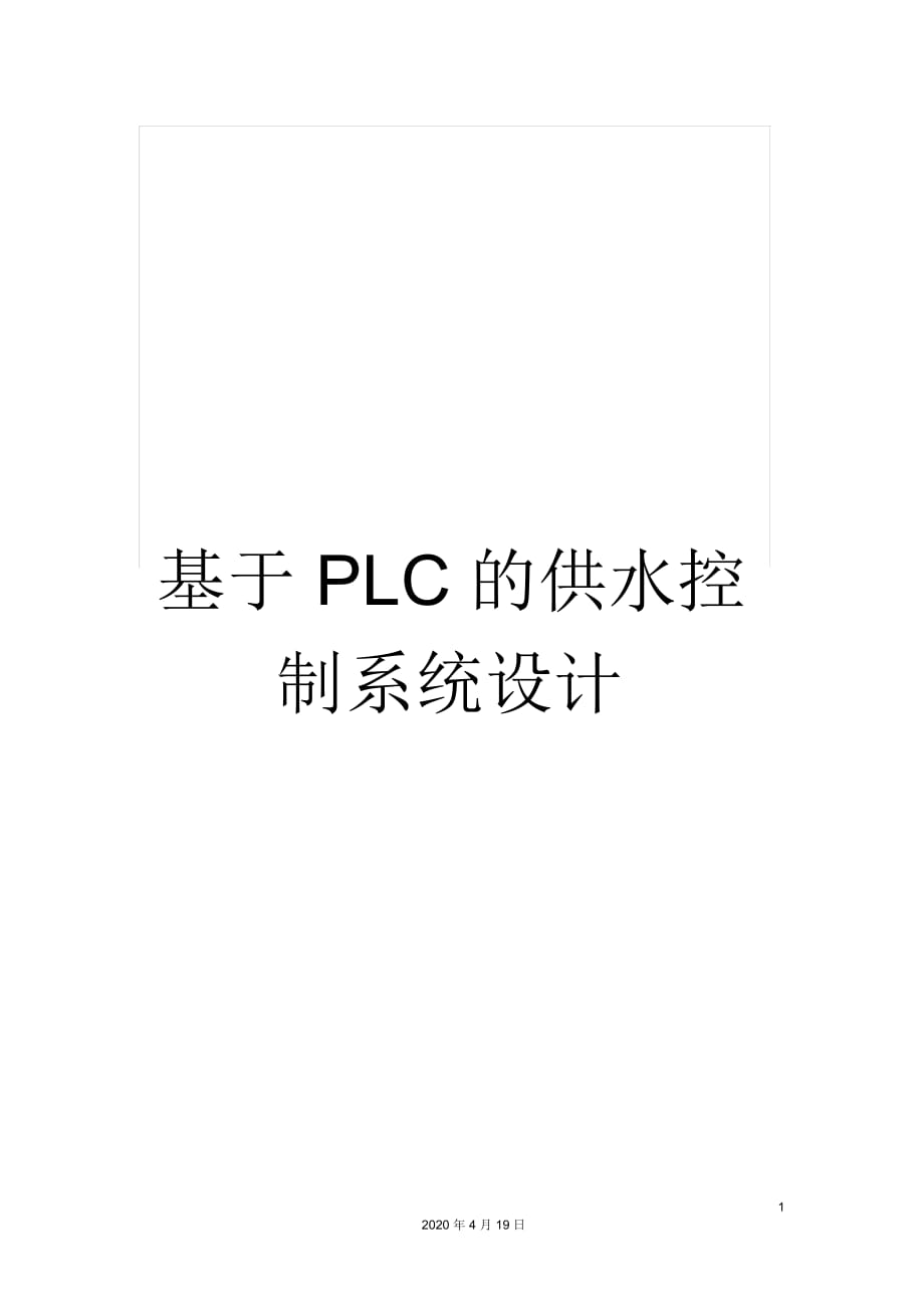 基于PLC的供水控制系統(tǒng)設計_第1頁