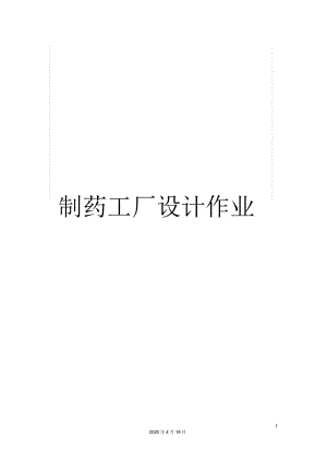 制藥工廠設(shè)計作業(yè)