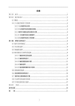 TD315膠帶斗式提升機設計