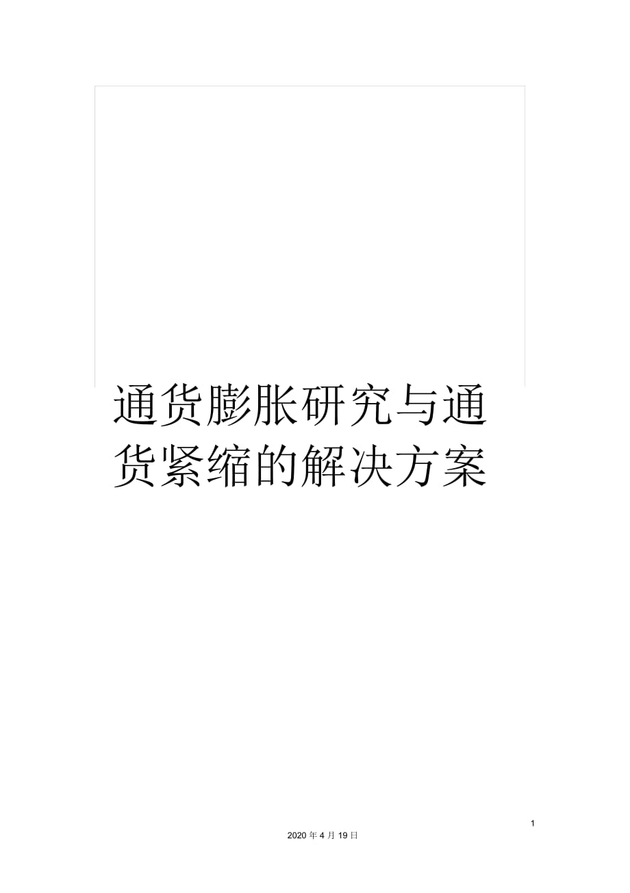 通貨膨脹研究與通貨緊縮的解決方案_第1頁(yè)