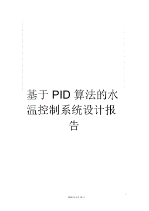 基于PID算法的水溫控制系統(tǒng)設(shè)計報告