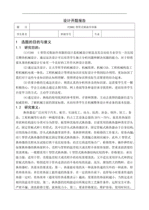 F280U型管式換熱器設(shè)計(jì)開題報(bào)告