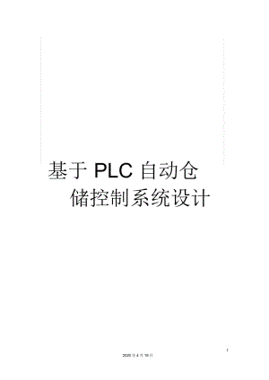 基于PLC自動倉儲控制系統(tǒng)設計