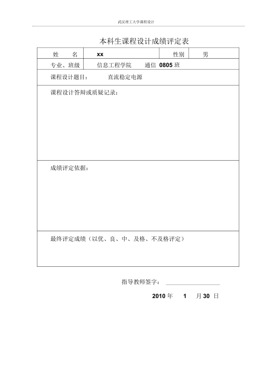 模電課設(shè)電路設(shè)計(jì)直流穩(wěn)定電源講訴_第1頁