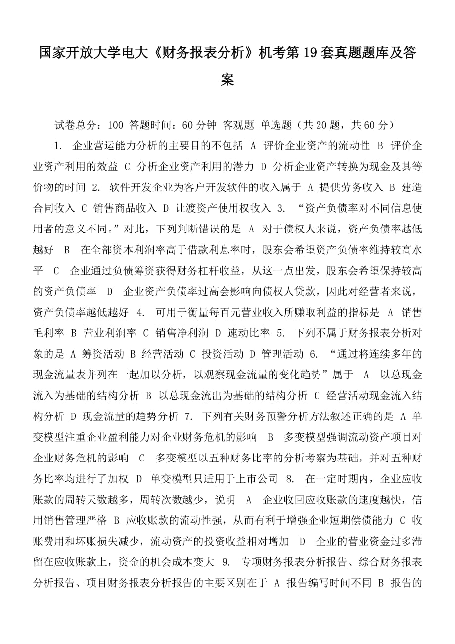 國(guó)家開放大學(xué)電大《財(cái)務(wù)報(bào)表分析》機(jī)考第19套真題題庫(kù)及答案_第1頁