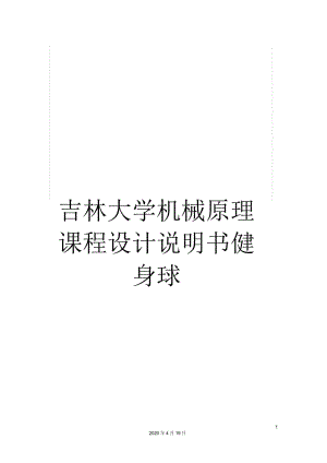 吉林大學(xué)機(jī)械原理課程設(shè)計(jì)說(shuō)明書(shū)健身球