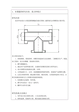 塑料三通管接頭注塑模設(shè)計(jì)開題報(bào)告