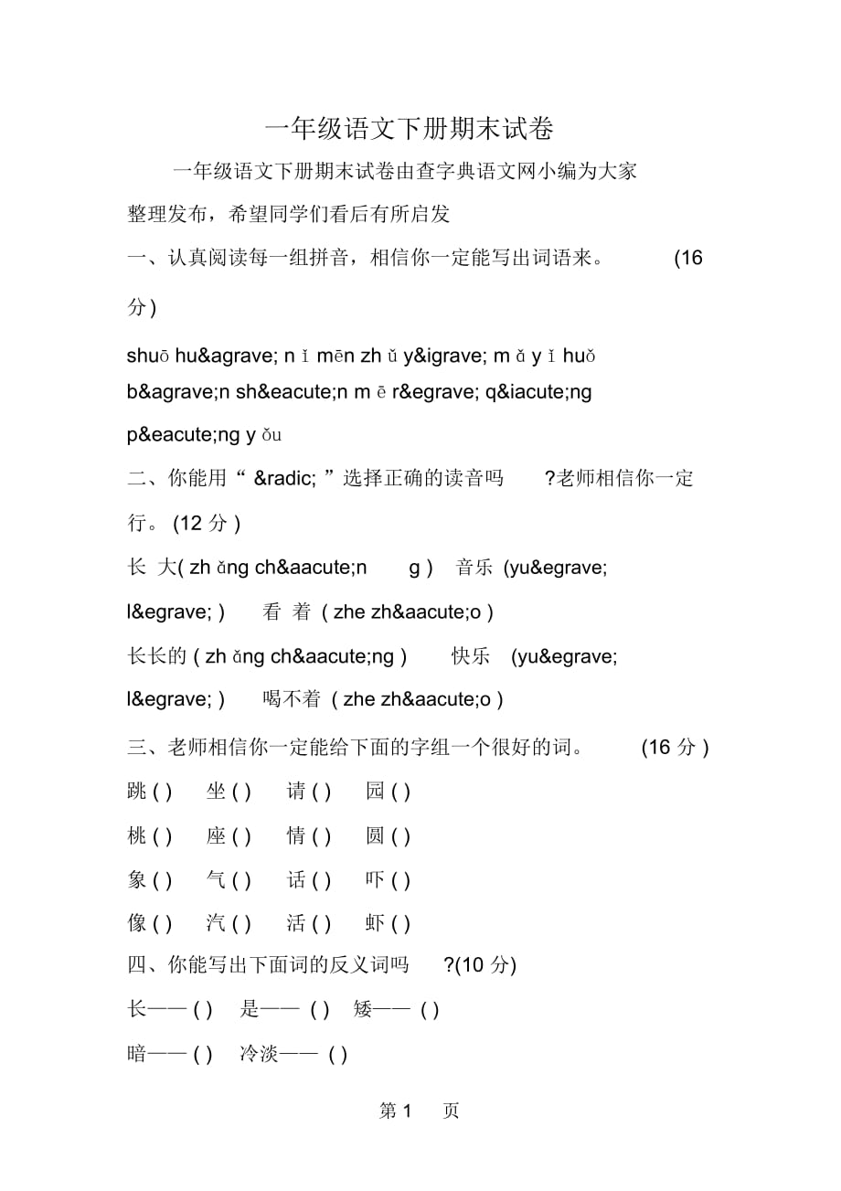 一年級語文下冊期末試卷_第1頁